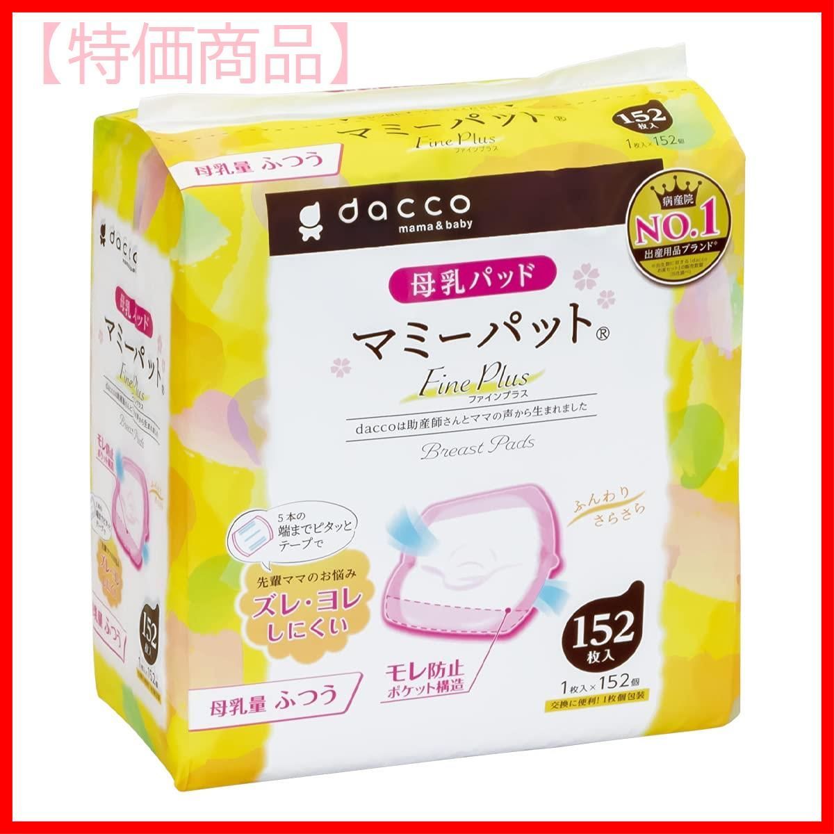 メルカリShops - 【特価商品】母乳パッド マミーパット ファインプラス dacco(ダッコ) 15