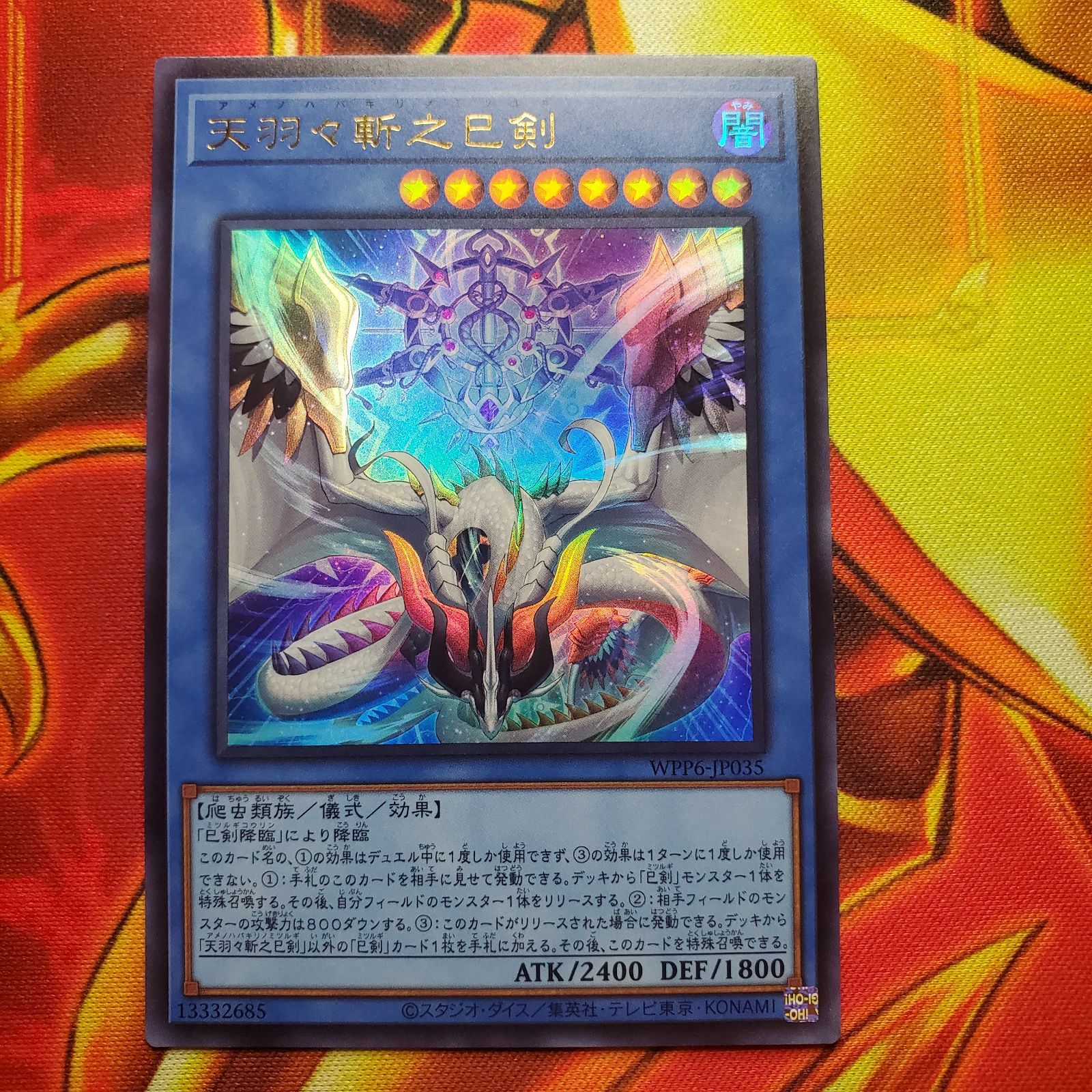 遊戯王　巳剣　天羽々斬之巳剣以外 13種　ワールドプレミアパック2025 天羽々斬之巳剣 | ウルトラ | ドラゴンスター | 遊戯王