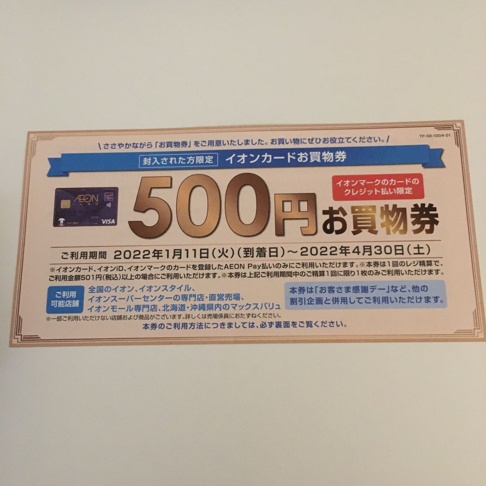 イオン500円お買い物券 - メルカリ