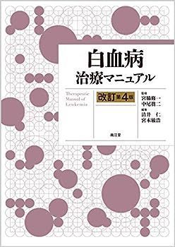 【中古】白血病治療マニュアル(改訂第4版)