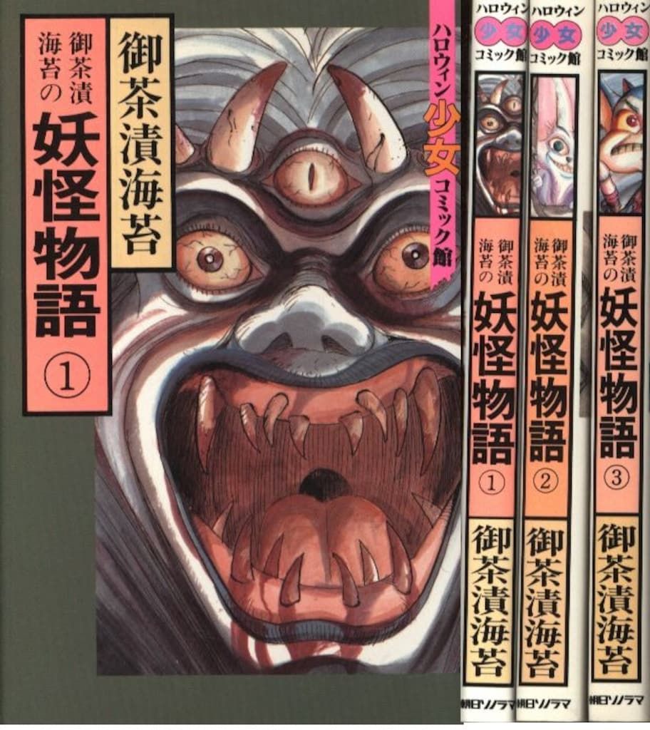 中古】 妖怪物語 2/ぶんか社/御茶漬海苔