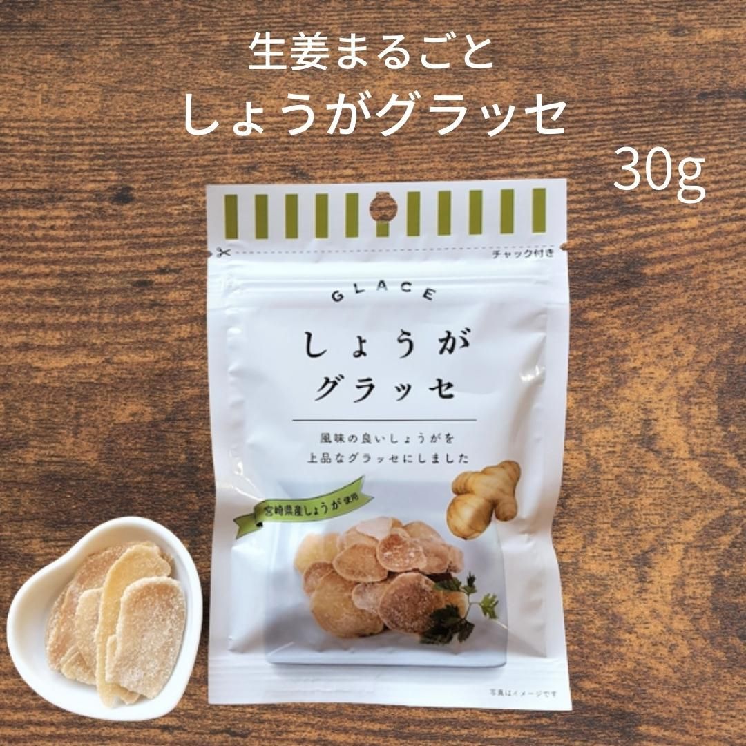 【1000円ポッキリ】しょうがグラッセ 30g×3袋 宮崎県産 生姜100%使用