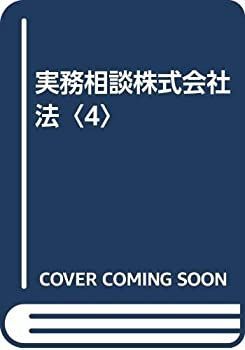 【豊富な，100%新品】 【中古】 実務相談株式会社法 4 その他