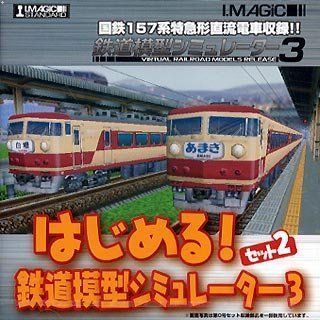  はじめる!鉄道模型シミュレーター3 セット2