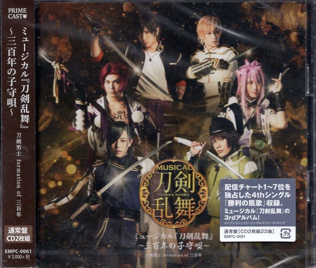 DVD・BD]ミュージカル『刀剣乱舞』 〜三百年の子守唄