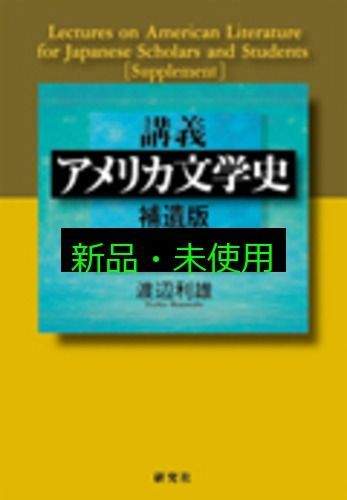 講義 アメリカ文学史 補遺版 渡辺 利雄