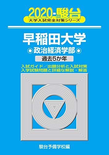 와세다대학 정치경제학부: 과거 5년 (2020년) (대학 입학 시험 준비 시리즈 종합 21) 아오모토 순다이 예비학교