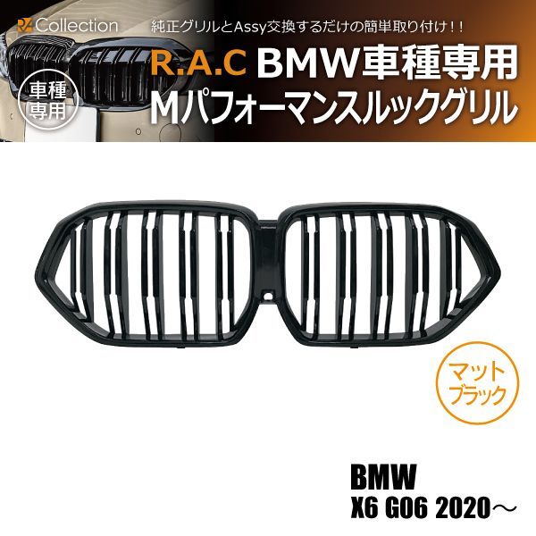 BMW X6 G06 2020年～ Mルック グリル マットブラック - リアクト 