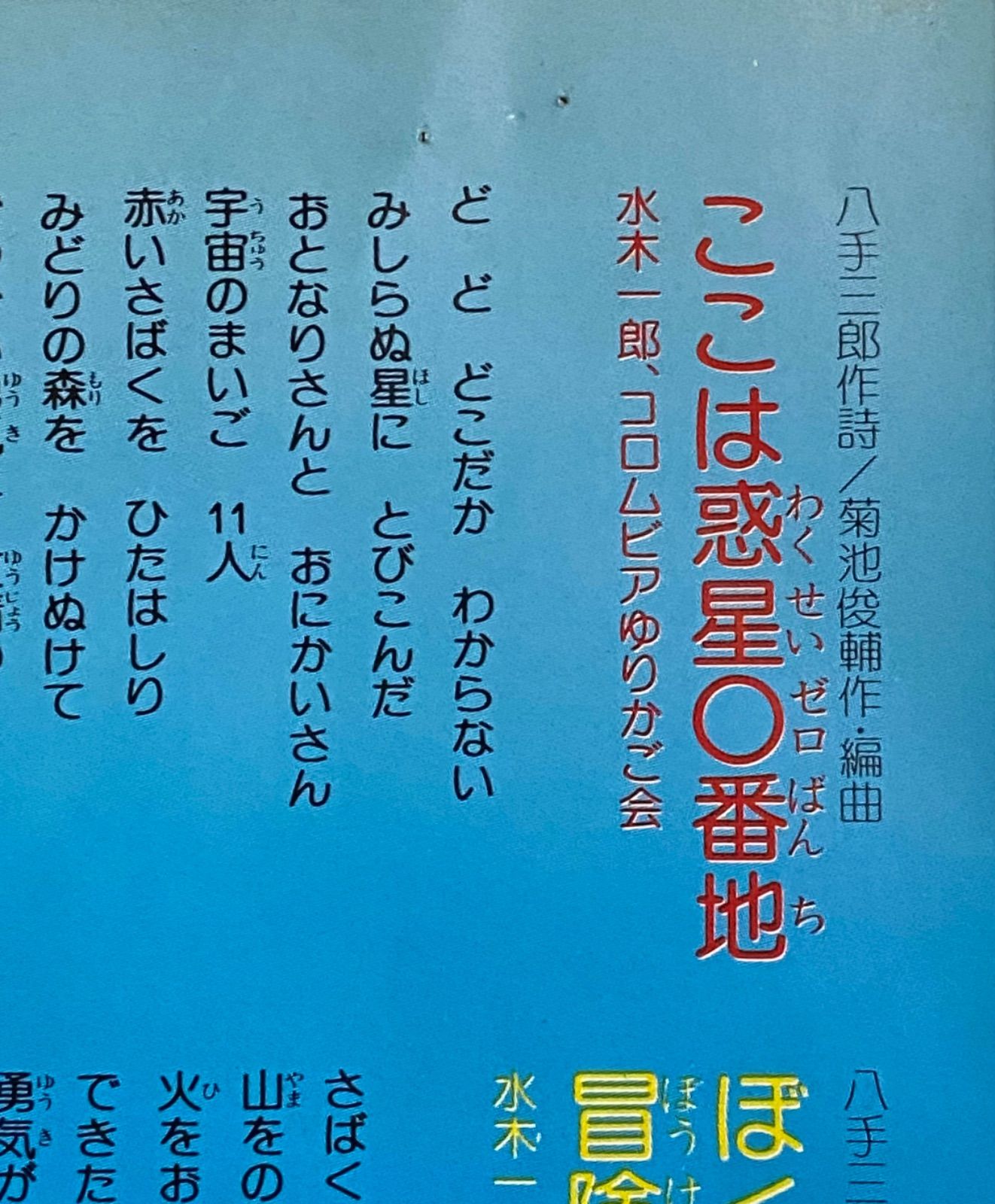 OST 『ここは惑星0番地/ぼくらは冒険ファミリーだ』 EP SCS-375 - メルカリ