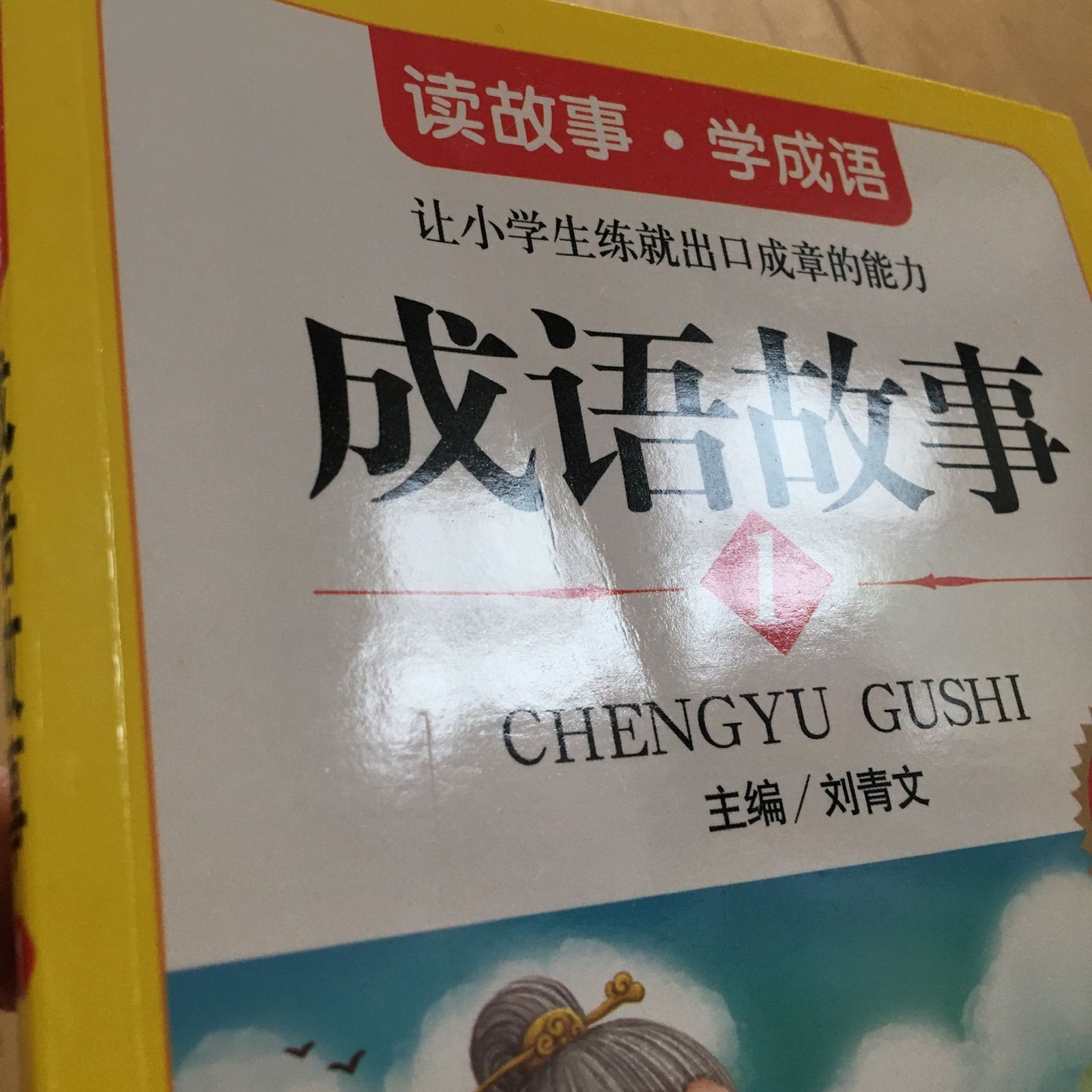訳あり品】成語故事 4冊セット 絵本 HSK 中国語検定 物語