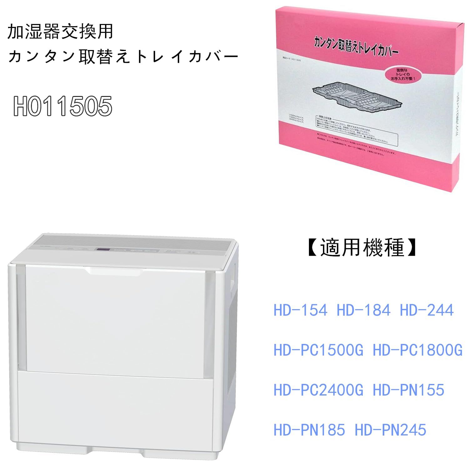 H011505 加湿器用トレイカバー交換フィルター 3枚入HD-154 HD-184 HD-244 HD-PC1500G HD-PC1800G HD-PC2400G HD-PN155 HD-PN185 HD-PN245対応 厚手 透明色 3枚入