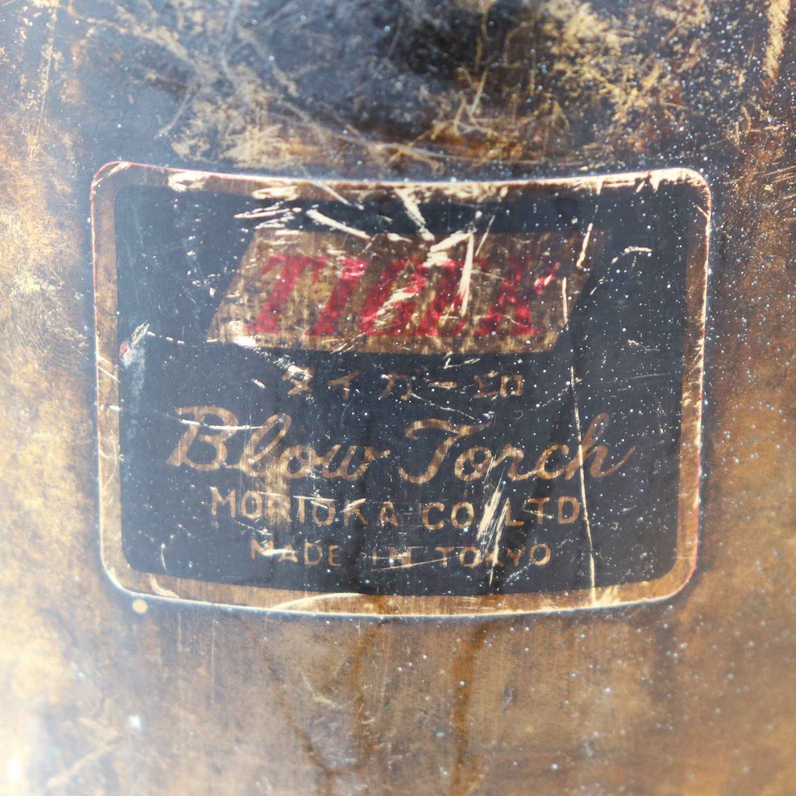 新潟発 タイガー印 ブロートーチ ガソリンバーナー ランプ 中古