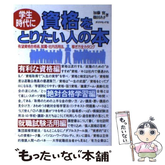 学生時代に資格をとりたい人の本/ダイヤモンド社/加藤実