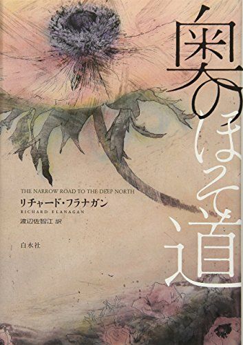 奥のほそ道／リチャード・フラナガン