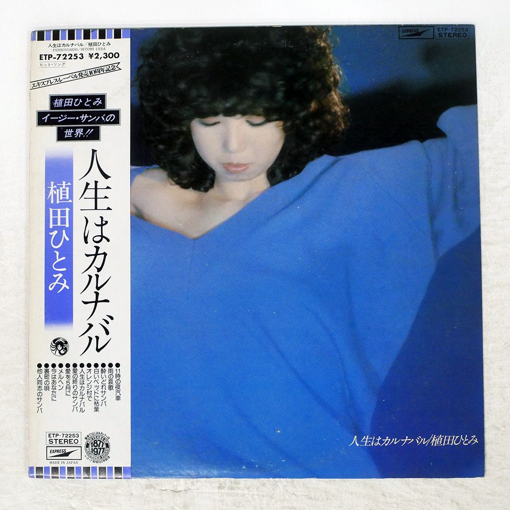 見本盤　植田ひとみ●LP●人生はカルナバル 国内盤 植田ひとみ/人生はカルナバル/EXPRESS ETP72253 LP