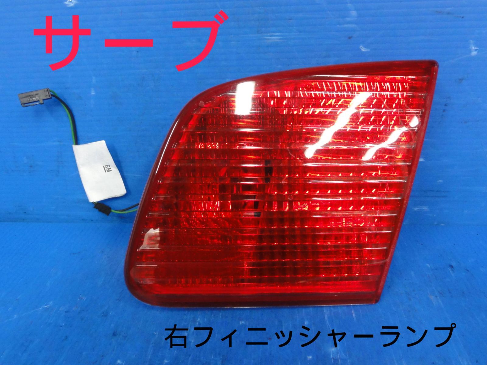 平成19年車　ABA-EB235　サーブ　右　リア　フィニッシャーランプ　純正　点灯OKF24783