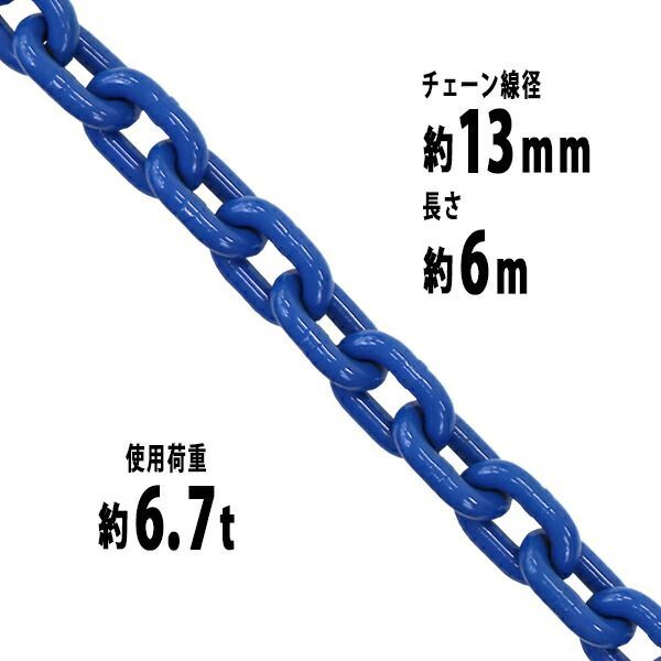 チェーン 線径約13mm 使用荷重約6.7t 約6700kg 約6m G100 ハイグレード