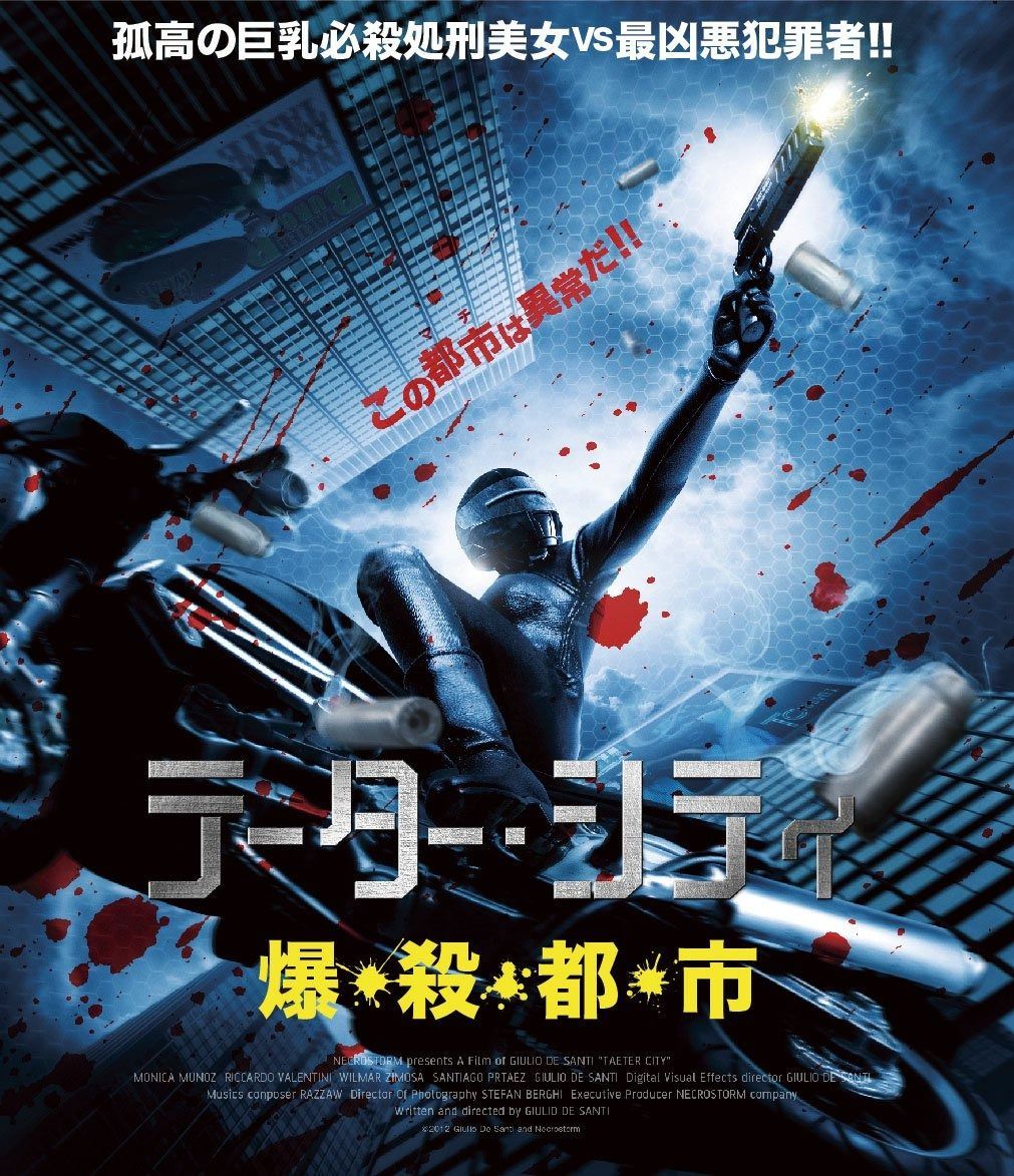 テーター シティ 爆 殺 都 市 Blu-ray