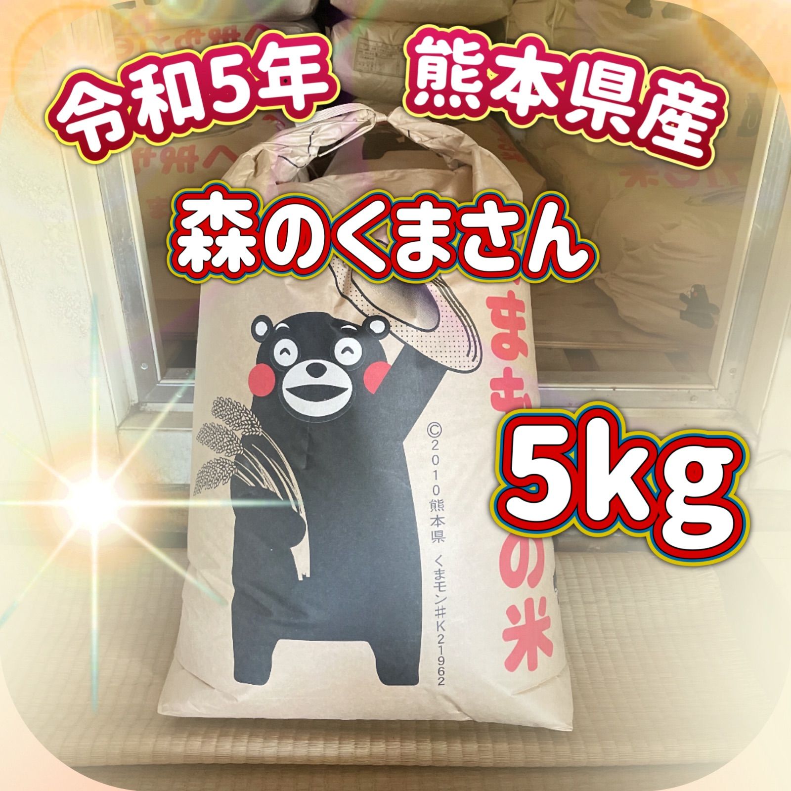 新米 森のくまさん5kg 令和6年熊本県産 - メルカリ