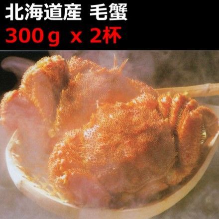 北海道産 毛蟹 300ｇ x 2杯