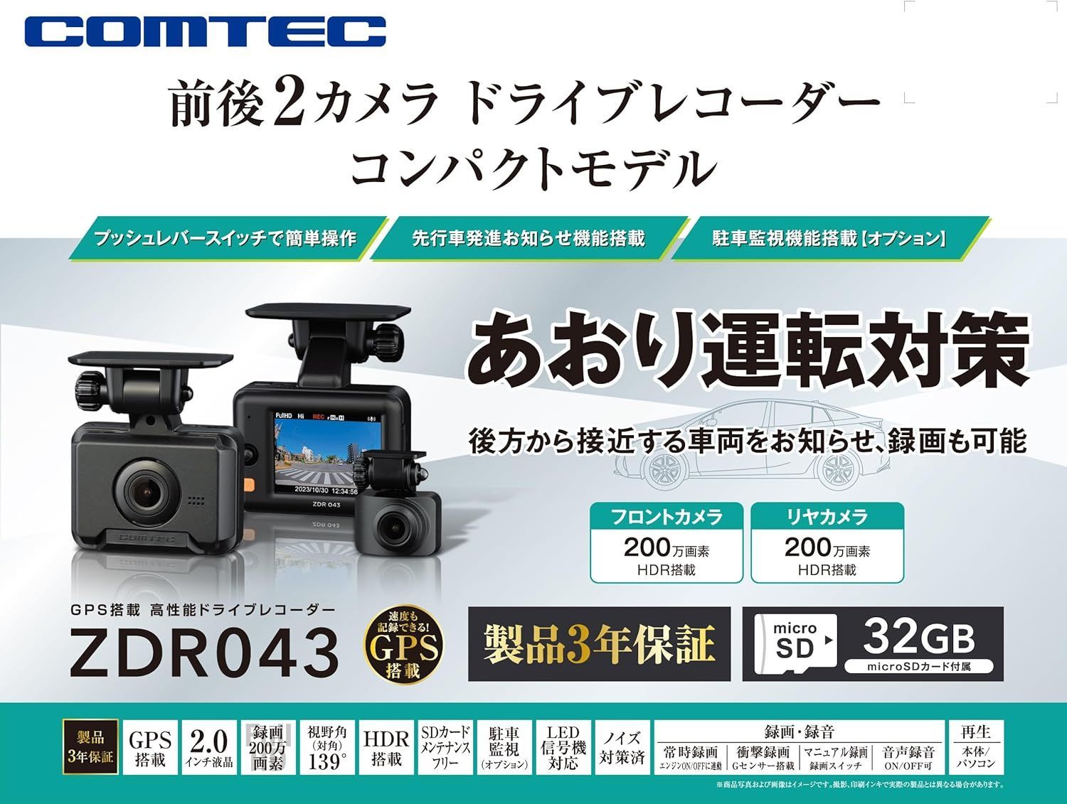 コムテック ドライブレコーダー ZDR043 前後2カメラ コンパクト 前後200万画素 Full HD GPS搭載 32GBmicroSDカード付属 後続車両接近お知らせ機能搭載 駐車監視機能 高速起動 3年保証 液晶 出張取付サービス対応