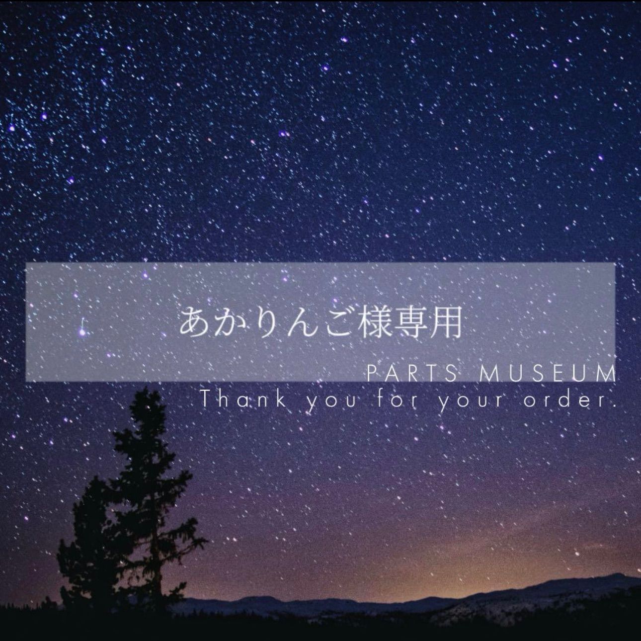 あかりんご様おまとめ専用ページ あかりんご様おまとめ専用ページ