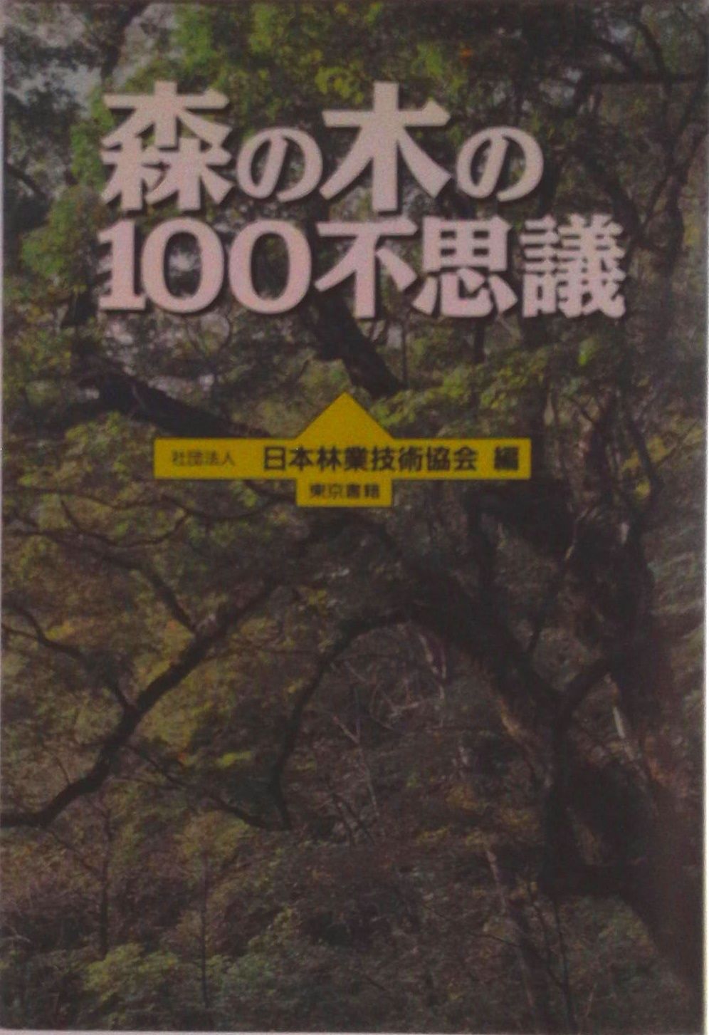 森の木の100不思議 /東京書籍/日本林業技術協会（単行本