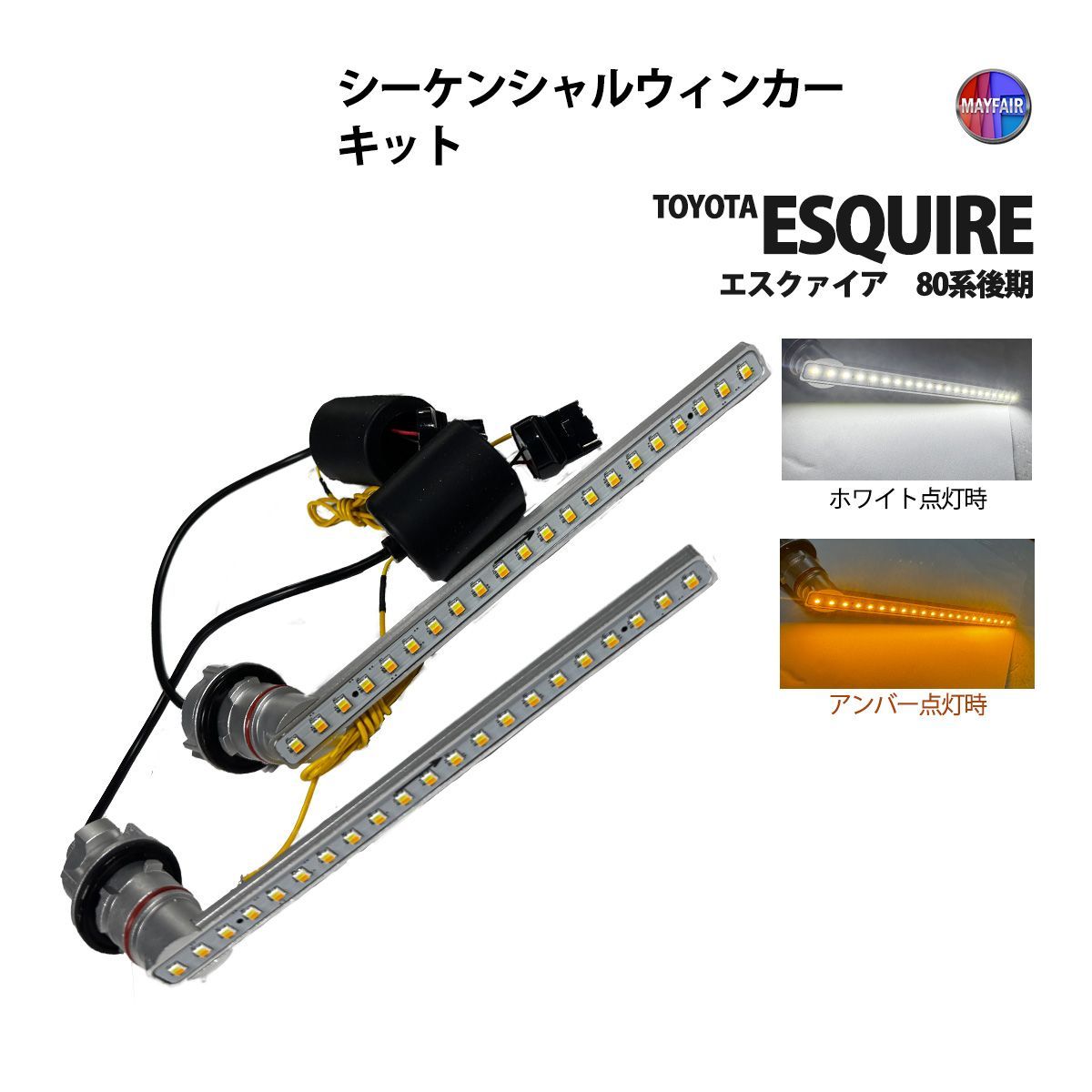 エスクァイア 80系 後期 ウィンカーランプ フロント LED シーケンシャル ウィンカー キット デイライト ポジション【DP】