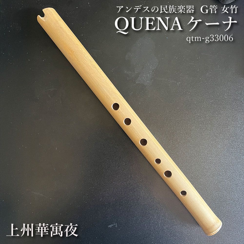 ケーナ（QUENA) アンデスの民族楽器 G管 左3指右3指使い手のサイズは