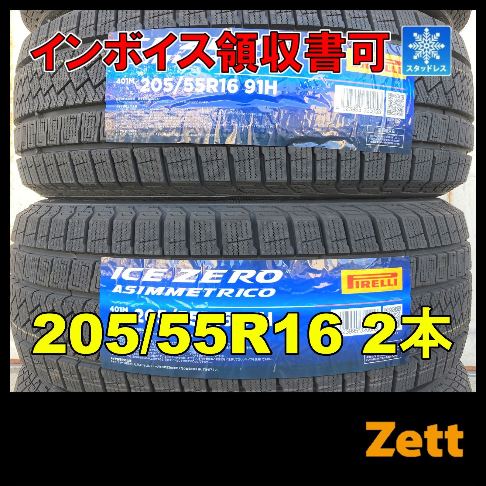 新品 スタッドレス 2本セット 205/55R16 ピレリ アイスゼロ 