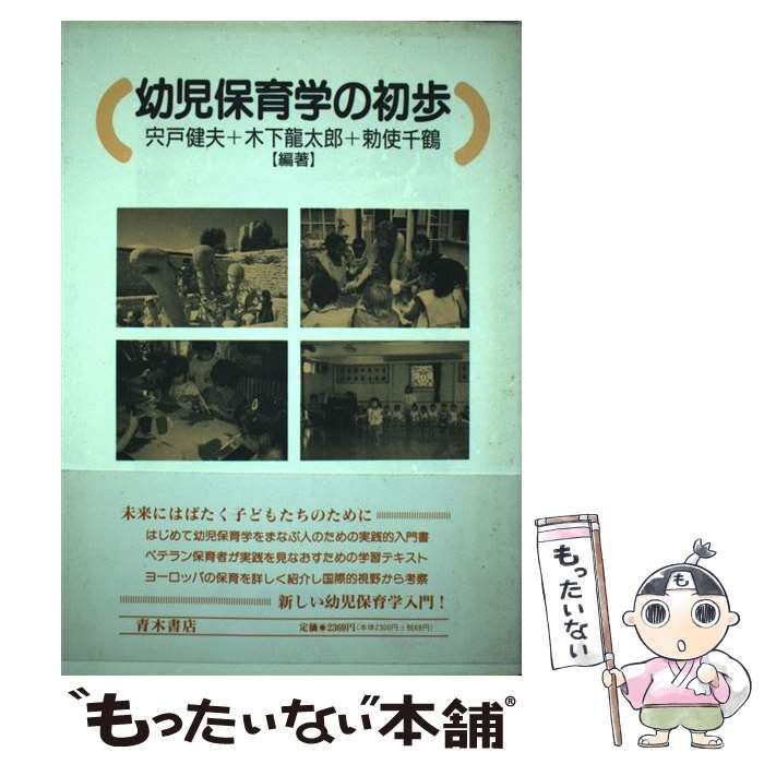 【中古】 幼児保育学の初歩/青木書店/宍戸健夫 幼児保育学の初歩 | 宍戸 健夫 |本 | 通販 | Amazon