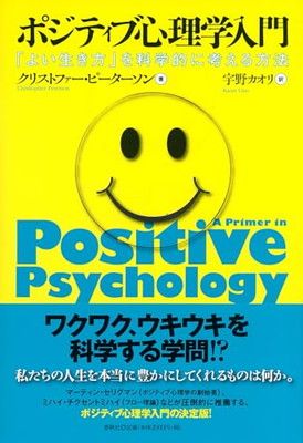 ポジティブ心理学入門: 「よい生き方」を科学的に考える方法