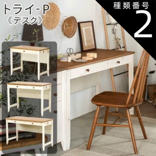 種類2：120 カントリー調のこだわり学習デスク ＜トライ-P/kiduku＞ 3サイズ 幅90cm 幅100cm 幅120cm カントリー調 天然木 パイン無垢材  送料無料