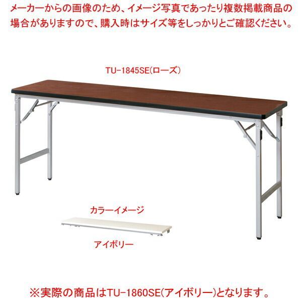 折畳会議テーブル アイボリー TU1860SEIV