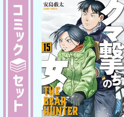 セット】クマ撃ちの女 コミック 1-15巻セット (新潮社) [Comic] 安島薮