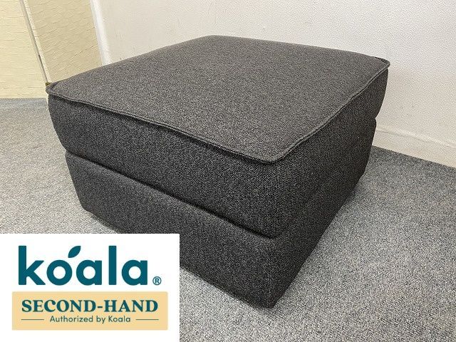 家財おまかせ便で全国発送 コアラソファー コアラ koala ソファーベッド CUSHY オットマンのみ チャコールグレー 定価3万