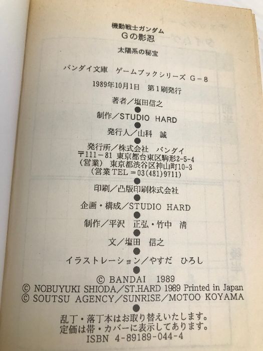 ゲームブック 機動戦士ガンダム Gの影忍―太陽系の秘宝 趣味・スポーツ・実用