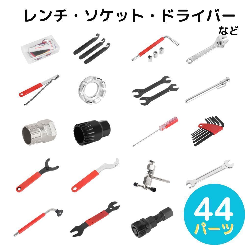 自転車 修理 工具 修理セット 44点 ママチャリ パンク ラチェット 工具
