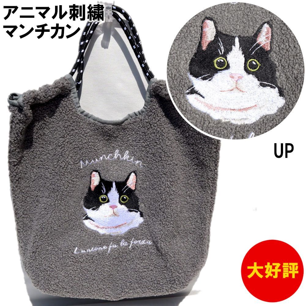 アニマル刺繍 ボア コードトート 猫 マンチカン 623-8532 - メルカリ