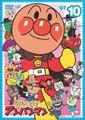 【】それいけ！アンパンマン ’０７ Vol.10 [レンタル落ち]
