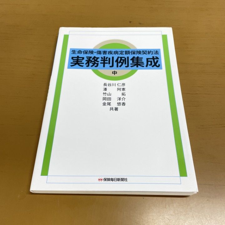 得価，限定セール ●01)【1点限り!】生命保険・傷害疾病定額保険契約法 実務判例集成 中巻/長谷川仁彦/潘阿憲/竹山拓/保険毎日新聞社/2016年/法律/A 社会・政治