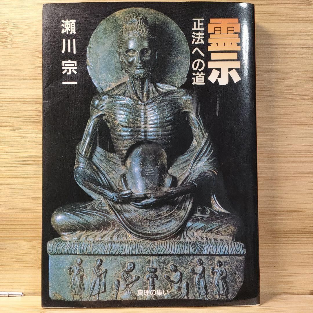 霊示 正法への道 瀬川宗一 Amazon.co.jp: 霊示 正法への道 瀬川宗一著 真理の集い出版部