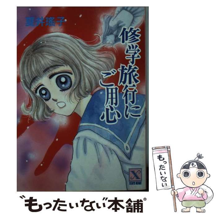 【中古】 修学旅行にご用心/講談社/夏井瑤子 中古】 修学旅行にご用心 (講談社X文庫) / 夏井 瑶子 / 講談社