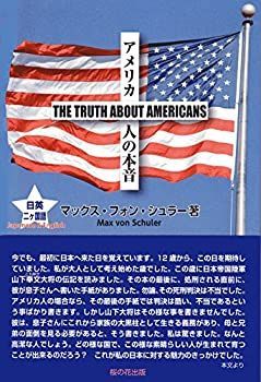 【中古-非常に良い】 アメリカ人の本音 THE TRUTH ABOUT AMERICANS
