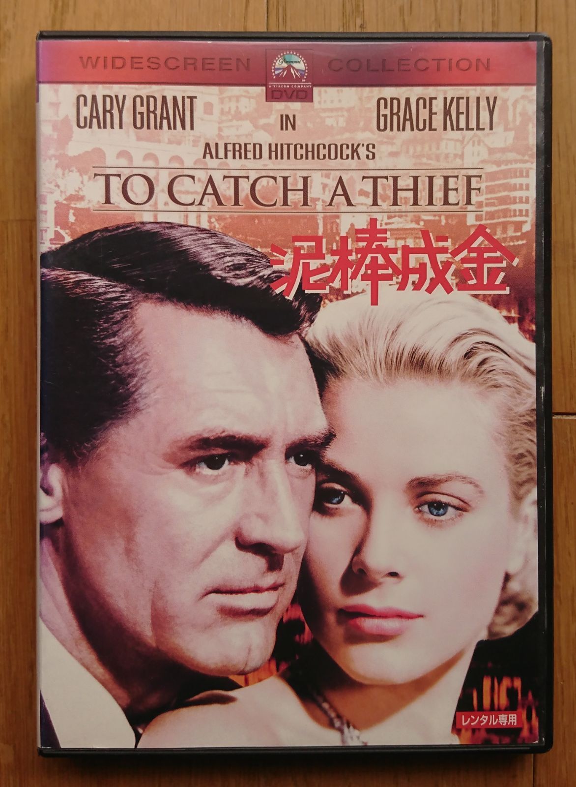 レンタル版DVD】泥棒成金 出演:ケーリー・グラント/グレース・ケリー 1955年作品 - メルカリ