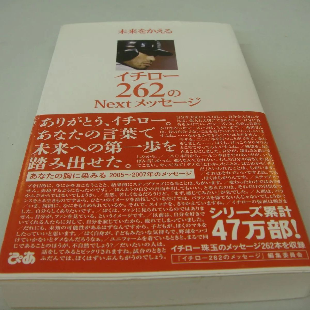 イチロー262のメッセージ - 文学・小説