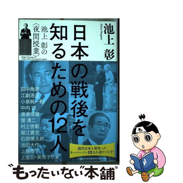 【中古】 日本の戦後を知るための12人 池上彰の〈夜間授業〉 / 池上 彰 / 文藝春秋