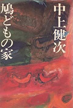 100%新品，新品 【中古】鳩どもの家 (1975年)