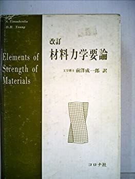 【中古】材料力学要論 (1964年)