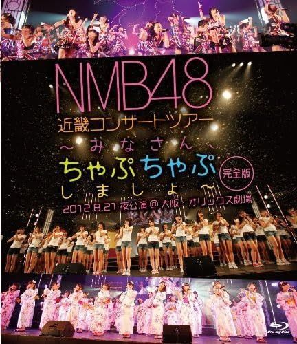 お歳暮・冬ギフト特集2025 NMB48 近畿コンサートツアー~みなさん、ちゃぷちゃぷしましょ アイドル